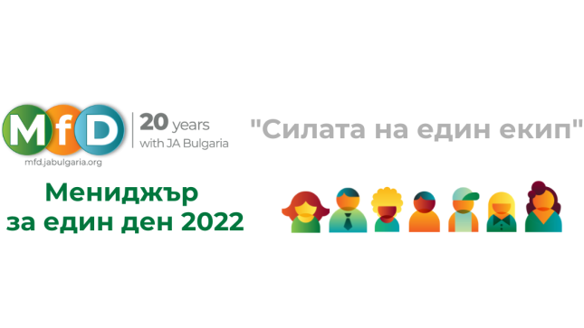 20-тото издание на „Мениджър за един ден“ ще се състои на 10 май